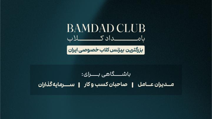 باشگاه مدیران بامداد پلاس
