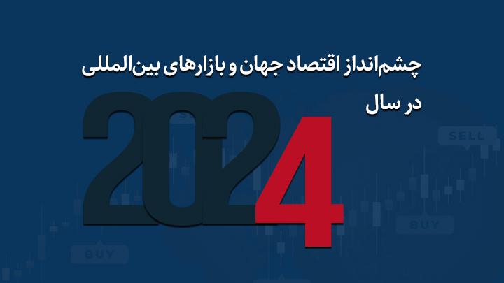 چشم‌انداز اقتصاد جهان و بازارهای بین‌المللی در سال 2024