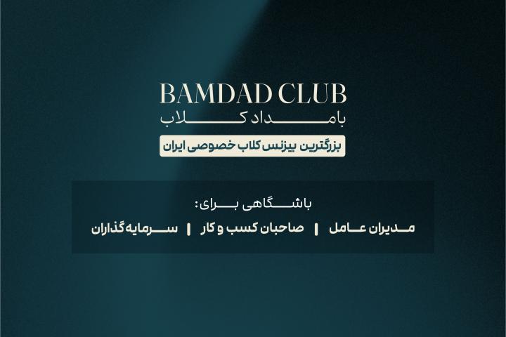 باشگاه مدیران بامداد پلاس